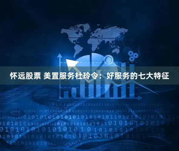 怀远股票 美置服务杜玲令：好服务的七大特征