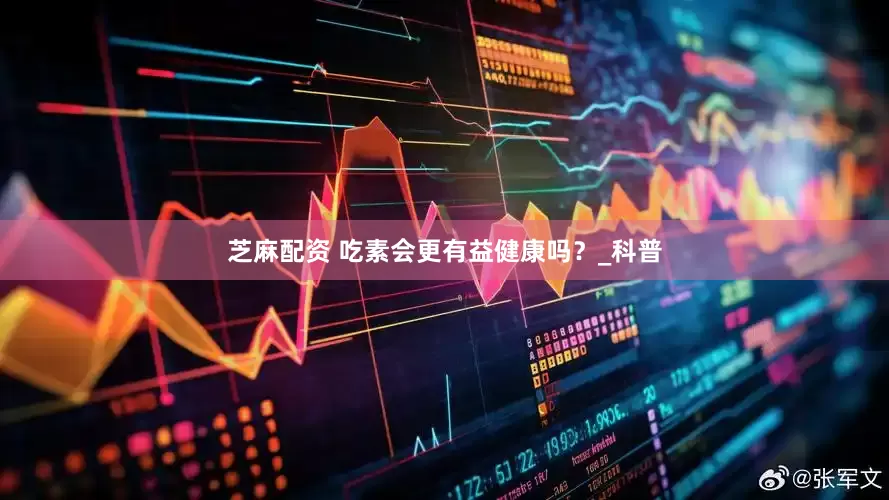 芝麻配资 吃素会更有益健康吗？_科普