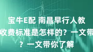 宝牛E配 南昌早行人教育价格收费标准是怎样的？一文带你了解