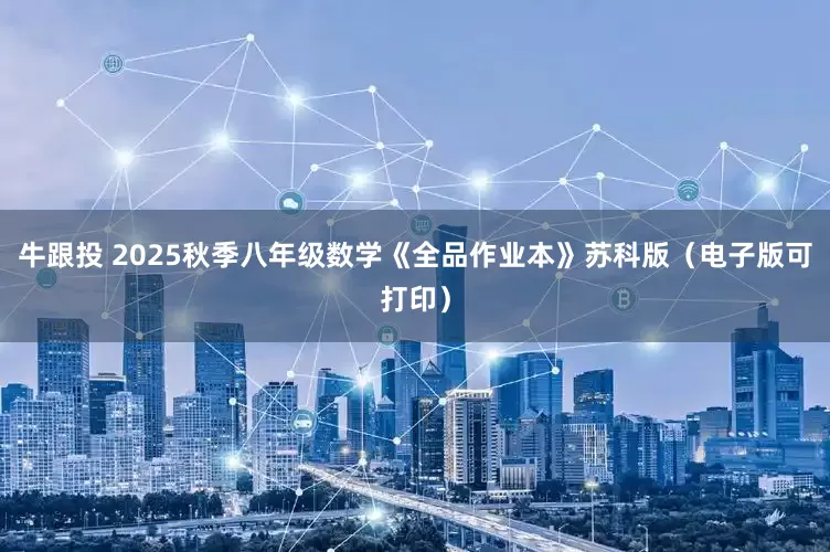 牛跟投 2025秋季八年级数学《全品作业本》苏科版(电子版可打印)